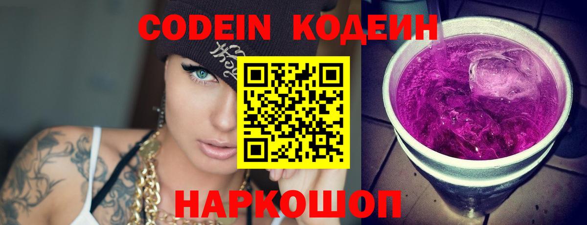 Codein напиток Lean (лин) Мичуринск